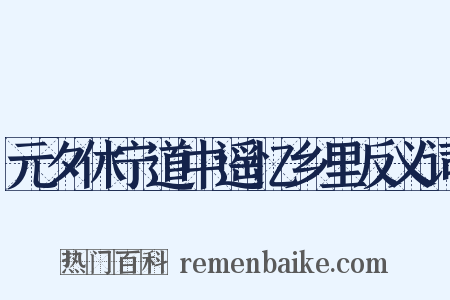 元夕休宁道中遥忆乡里反义词是什么意思的图片